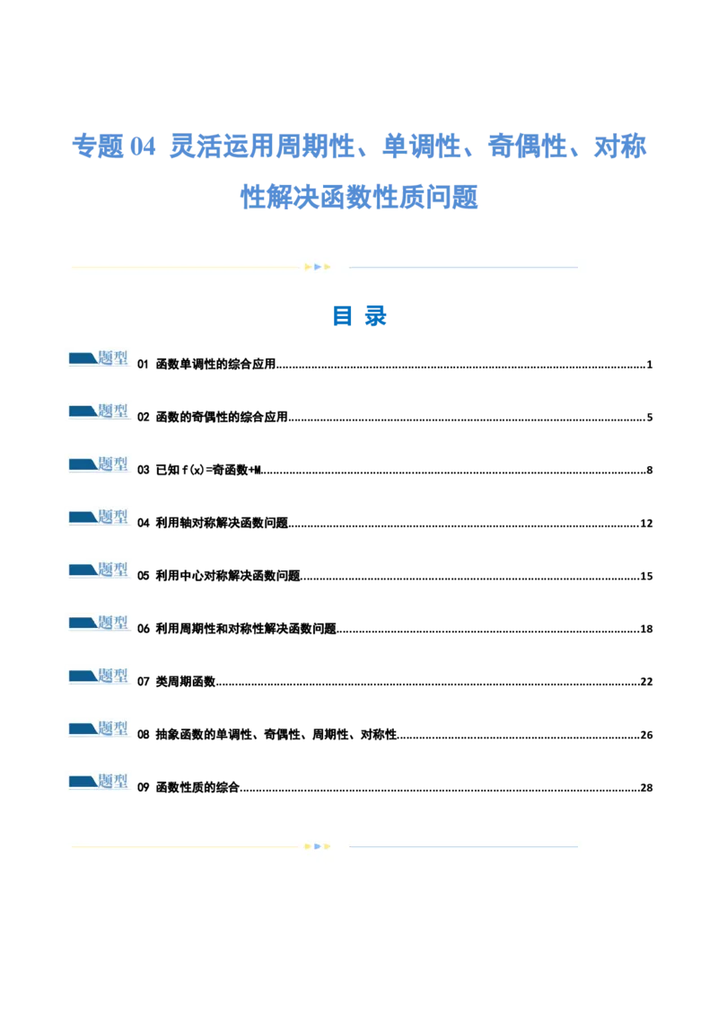 专题04灵活运用周期性、单调性、奇偶性、对称性解决函数性质问题（练习）（原卷版）_2.2025数学总复习_2024年新高考资料_2.2024二轮复习_2024年高考数学二轮复习讲练（新教材新高考）