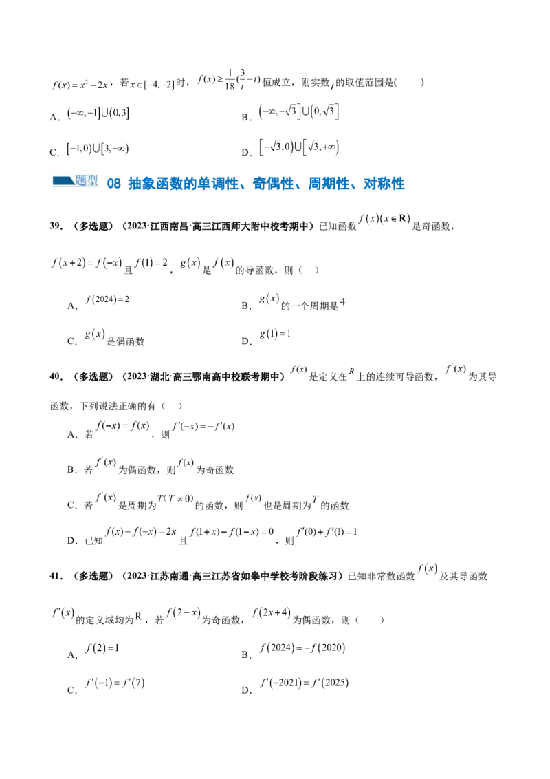 专题04灵活运用周期性、单调性、奇偶性、对称性解决函数性质问题（练习）（原卷版）_2.2025数学总复习_2024年新高考资料_2.2024二轮复习_2024年高考数学二轮复习讲练（新教材新高考）