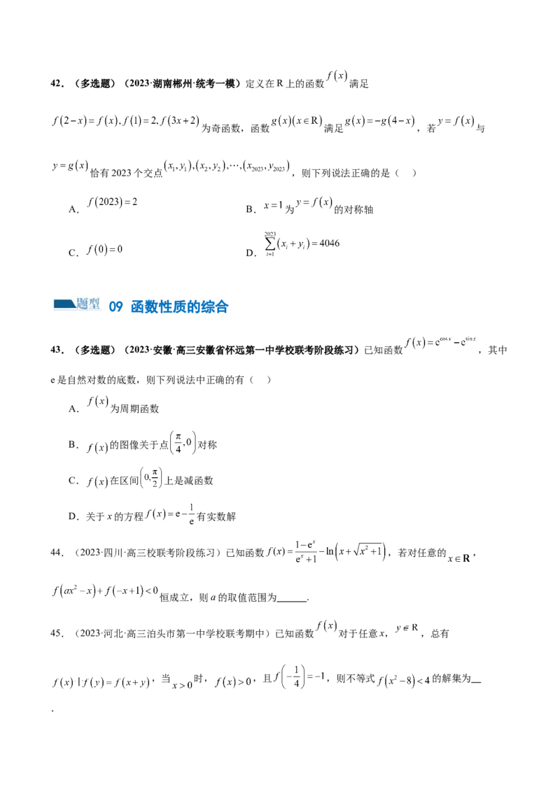 专题04灵活运用周期性、单调性、奇偶性、对称性解决函数性质问题（练习）（原卷版）_2.2025数学总复习_2024年新高考资料_2.2024二轮复习_2024年高考数学二轮复习讲练（新教材新高考）