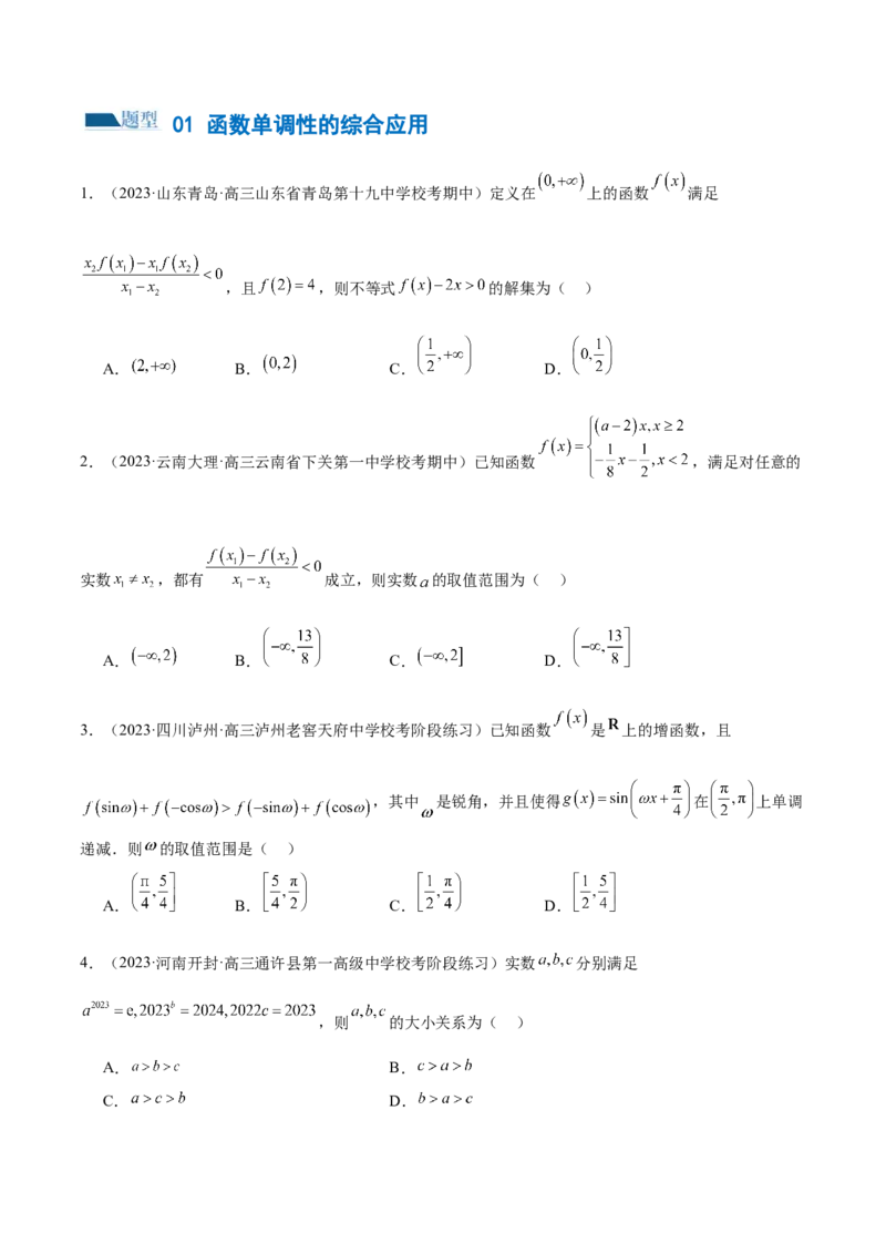 专题04灵活运用周期性、单调性、奇偶性、对称性解决函数性质问题（练习）（原卷版）_2.2025数学总复习_2024年新高考资料_2.2024二轮复习_2024年高考数学二轮复习讲练（新教材新高考）