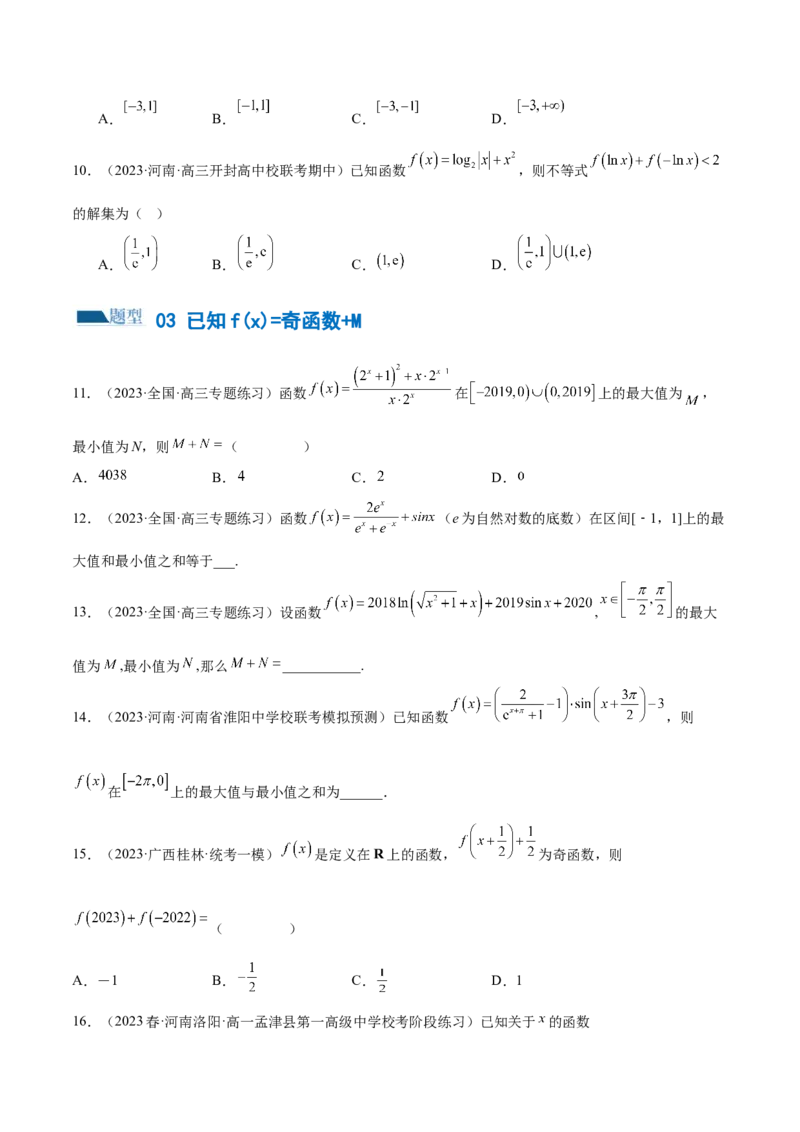 专题04灵活运用周期性、单调性、奇偶性、对称性解决函数性质问题（练习）（原卷版）_2.2025数学总复习_2024年新高考资料_2.2024二轮复习_2024年高考数学二轮复习讲练（新教材新高考）