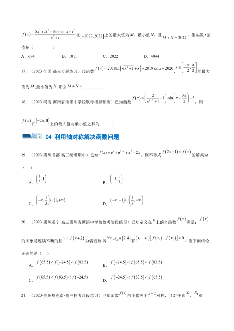 专题04灵活运用周期性、单调性、奇偶性、对称性解决函数性质问题（练习）（原卷版）_2.2025数学总复习_2024年新高考资料_2.2024二轮复习_2024年高考数学二轮复习讲练（新教材新高考）