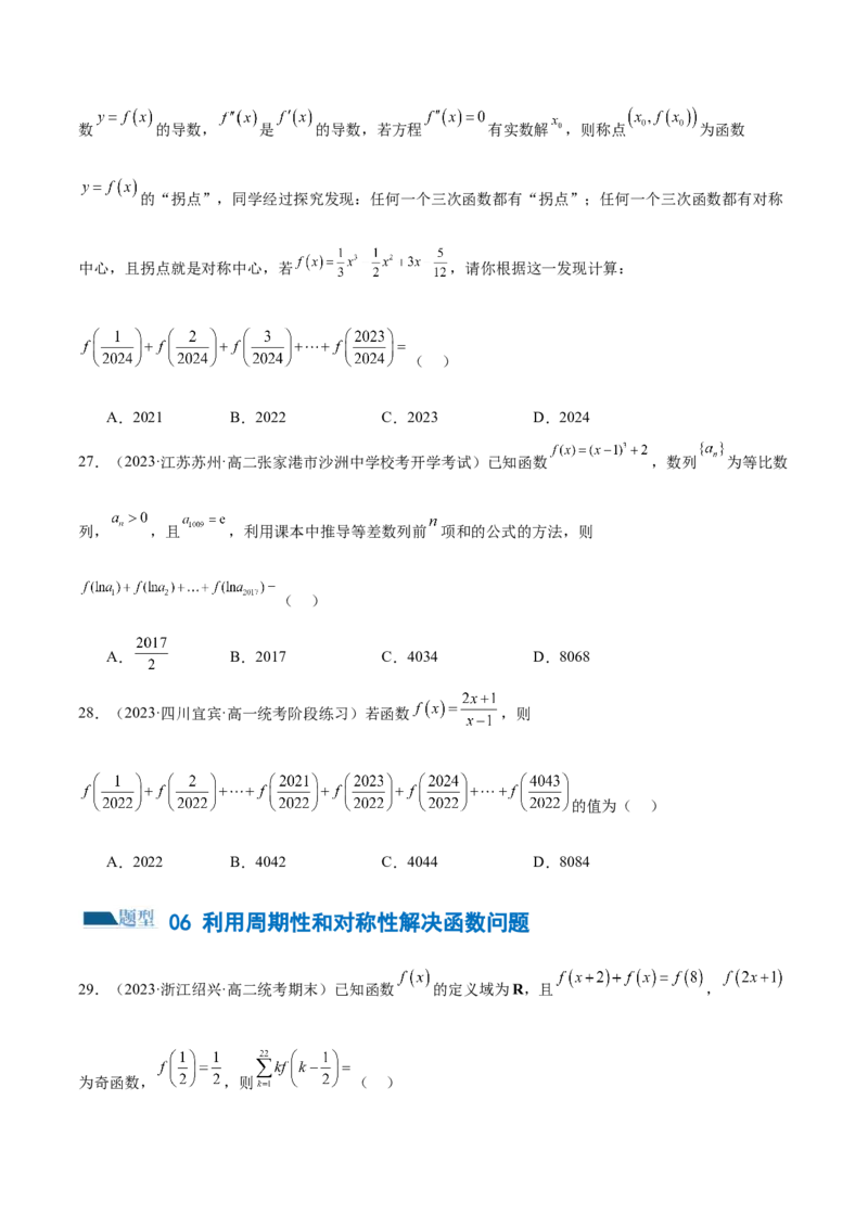 专题04灵活运用周期性、单调性、奇偶性、对称性解决函数性质问题（练习）（原卷版）_2.2025数学总复习_2024年新高考资料_2.2024二轮复习_2024年高考数学二轮复习讲练（新教材新高考）