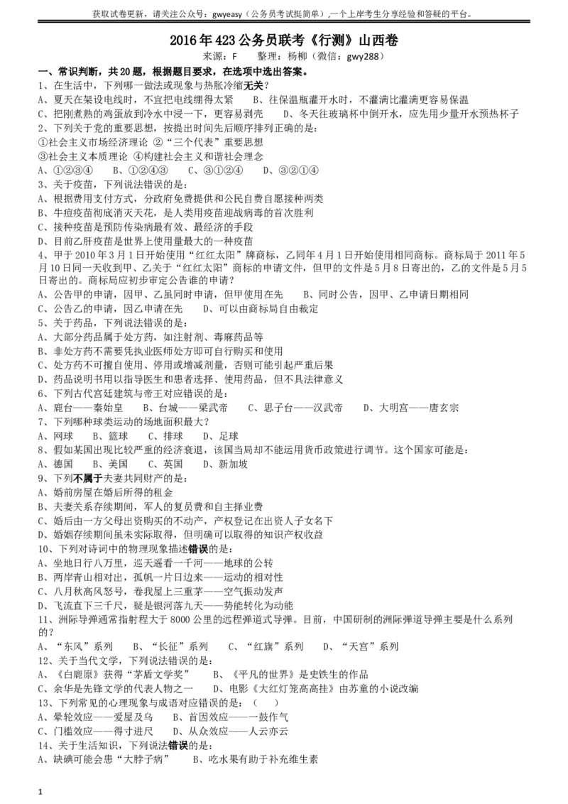 2016年423公务员联考《行测》（山西卷）_34省+国考真题_此文件夹为word版,不推荐使用_此word版为,不推荐使用_此word版为,不推荐使用_山西公务员考试真题word版
