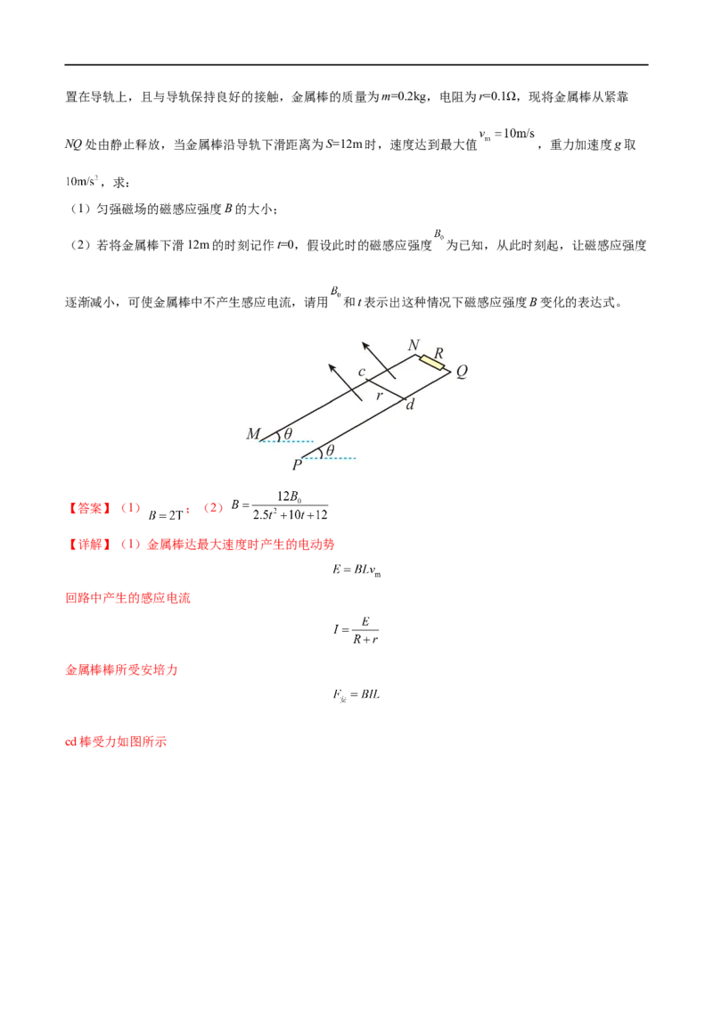 难点23电磁感应中的动力学和能量问题&mdash;&mdash;全攻略备战2023年高考物理一轮重难点复习（解析版）_4.2025物理总复习_2023年新高复习资料_一轮复习