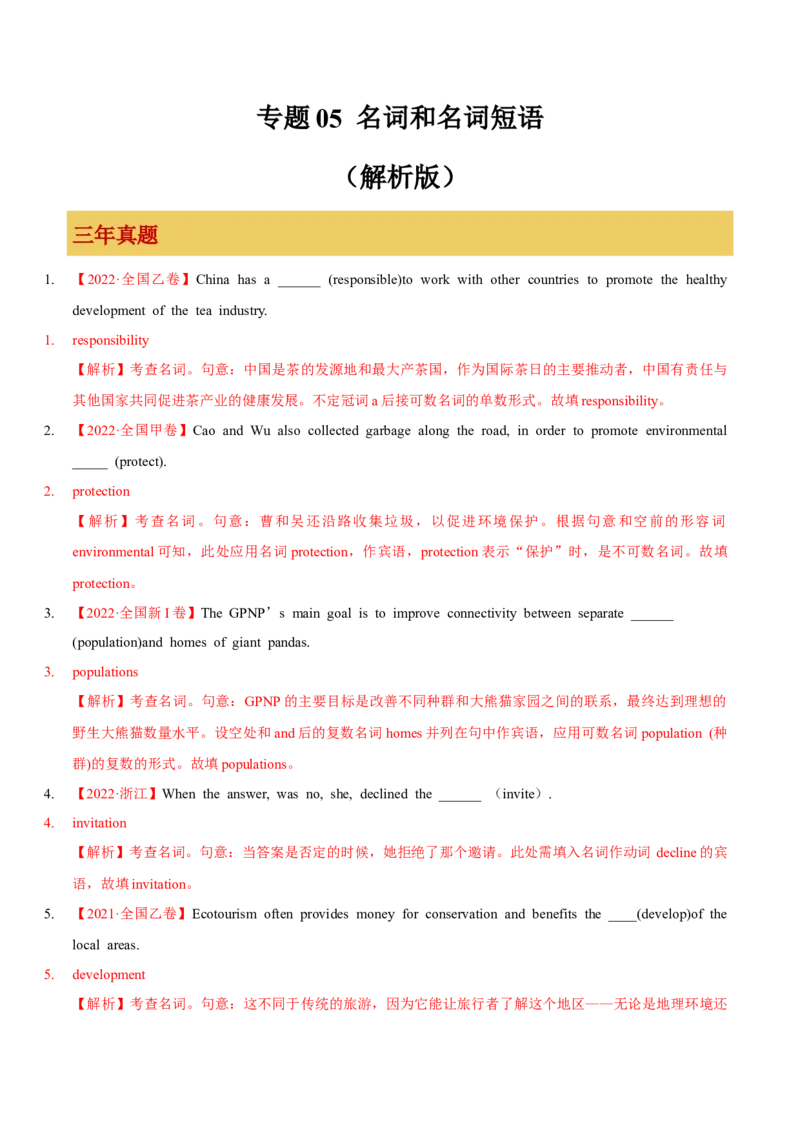 专题05名词和名词短语（解析版）_3.2025英语总复习_2023年新高考资料_一轮复习_备战2023年高考英语一轮复习考点微专题（新高考专用）_一、语法与语法填空