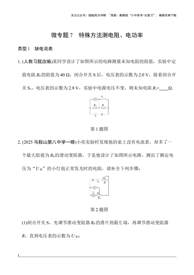 第13讲微专题7　特殊方法测电阻、电功率（含答案）2026年中考物理一轮复习专题练习（安徽）_02中考总复习（2026版更新中）_04-物理-中考总复习_2026年中考复习（更新中）