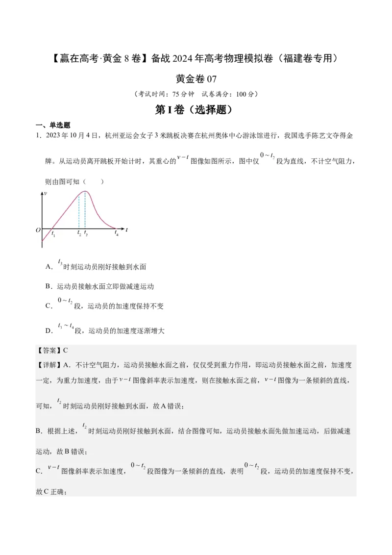 黄金卷07-赢在高考&middot;黄金8卷备战2024年高考物理模拟卷（福建卷专用）（解析版）_4.2025物理总复习_2024年新高考资料_4.2024高考模拟预测试卷