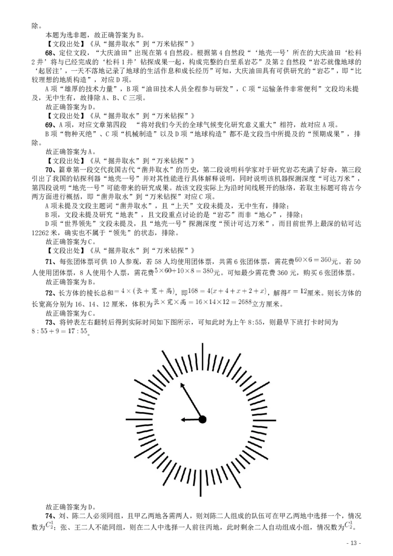 2020年北京公务员考试《行测》真题（区级及以上）参考答案及解析.._34省+国考真题_34省考+国考pdf版推荐用这个版本_34省行测+申论真题pdf推荐用这个版本_北京行测11-22
