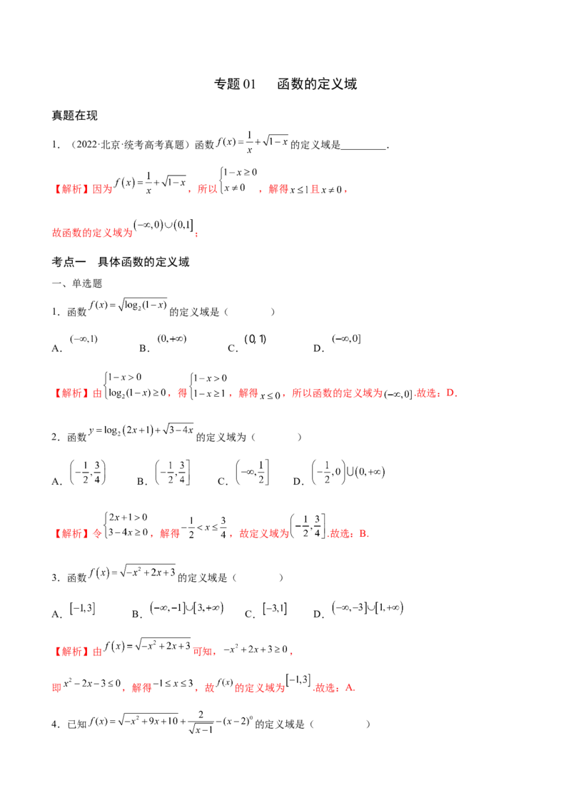 专题01函数的定义域(含2021-2023高考真题)(解析版)_2.2025数学总复习_2024年新高考资料_3.2024专项复习_2024年新高考数学之函数专项重难点突破练（新高考专用）