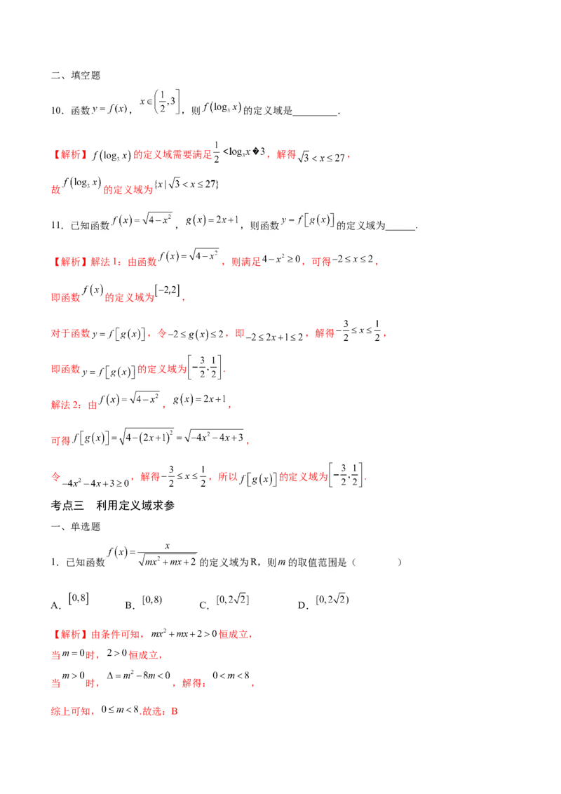 专题01函数的定义域(含2021-2023高考真题)(解析版)_2.2025数学总复习_2024年新高考资料_3.2024专项复习_2024年新高考数学之函数专项重难点突破练（新高考专用）