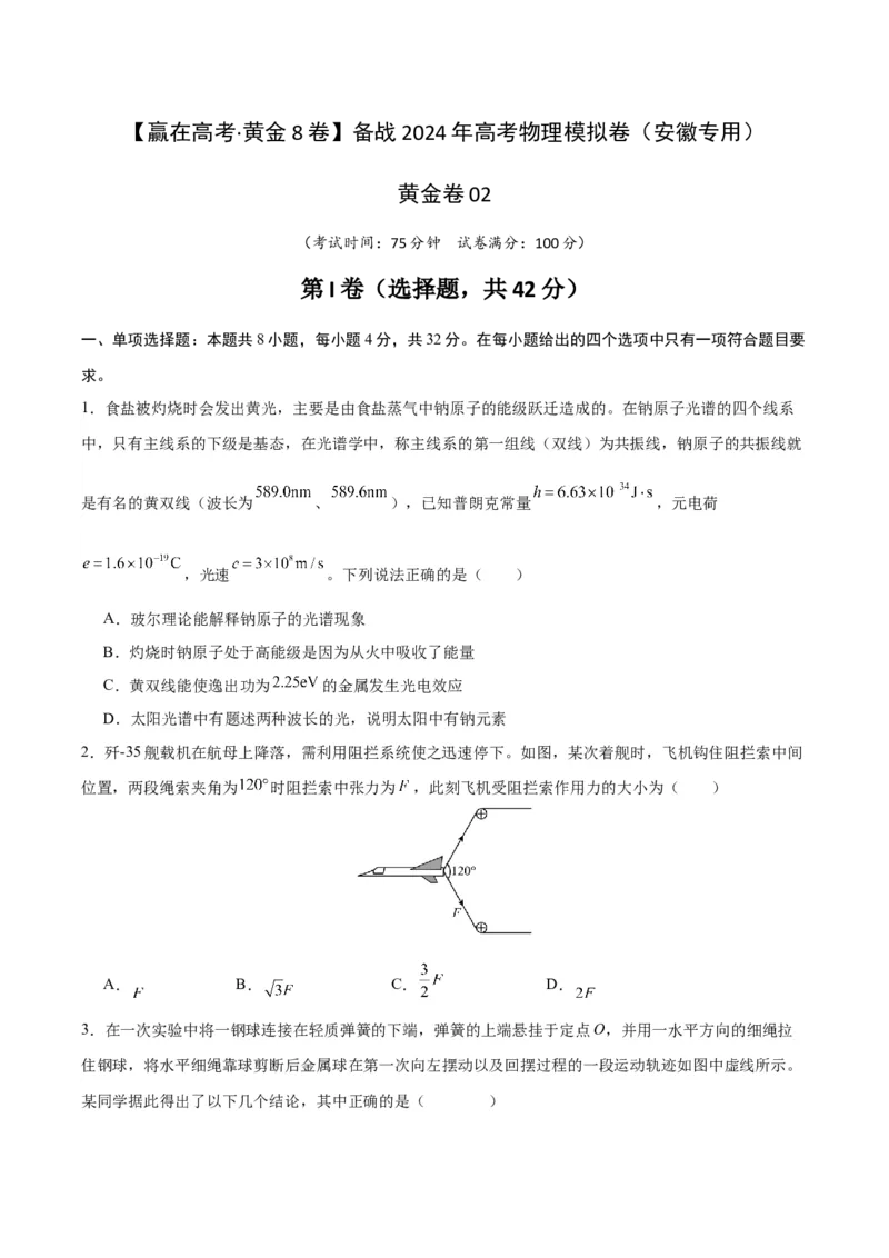 黄金卷02（考试版）-赢在高考&middot;黄金8卷备战2024年高考物理模拟卷（安徽专用）_4.2025物理总复习_2024年新高考资料_4.2024高考模拟预测试卷