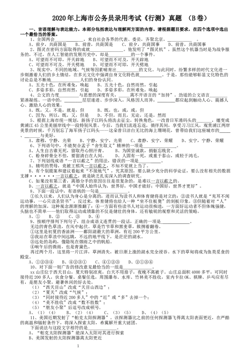 2020年上海公务员考试《行测》真题（B类）_34省+国考真题_此文件夹为word版,不推荐使用_此word版为,不推荐使用_此word版为,不推荐使用_题目