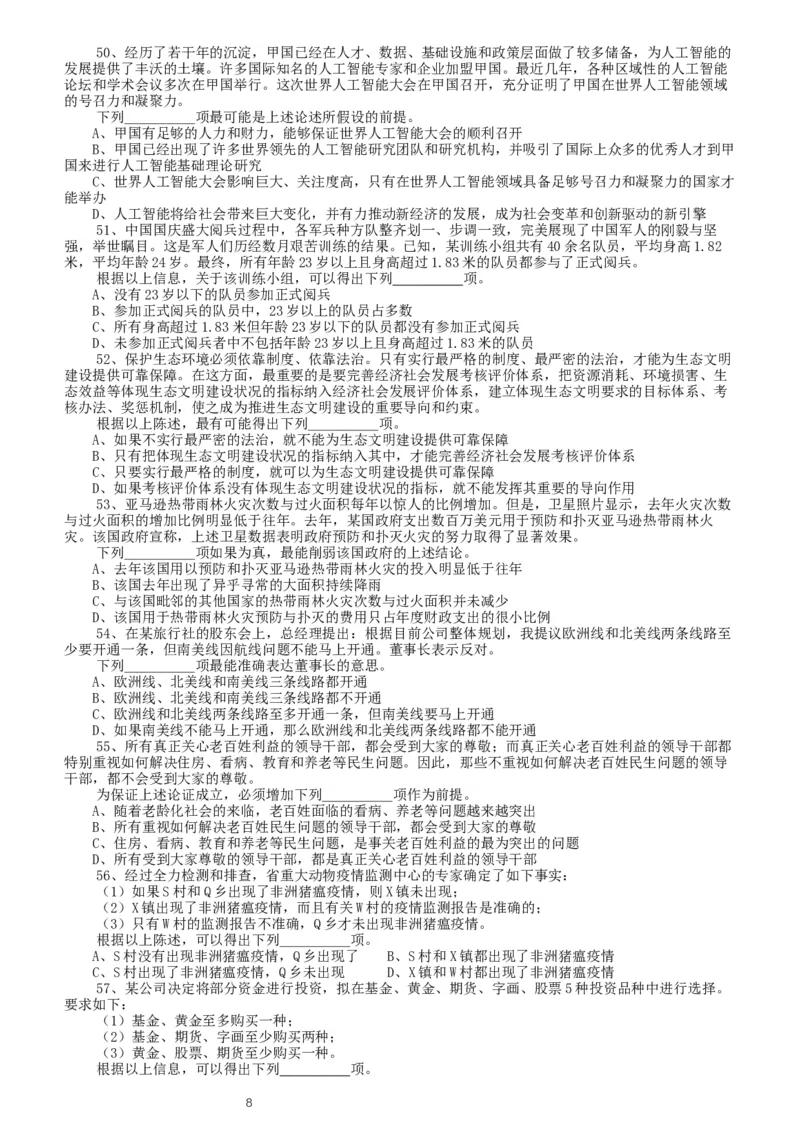 2020年上海公务员考试《行测》真题（B类）_34省+国考真题_此文件夹为word版,不推荐使用_此word版为,不推荐使用_此word版为,不推荐使用_题目