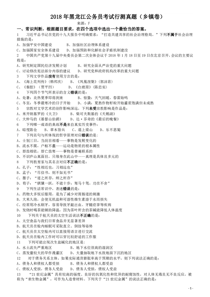 2018年421联考《行测》真题（黑龙江乡镇卷）_34省+国考真题_34省考+国考pdf版推荐用这个版本_34省行测+申论真题pdf推荐用这个版本_黑龙江公务员考试真题&mdash;&mdash;行测08-25PDF版_题目