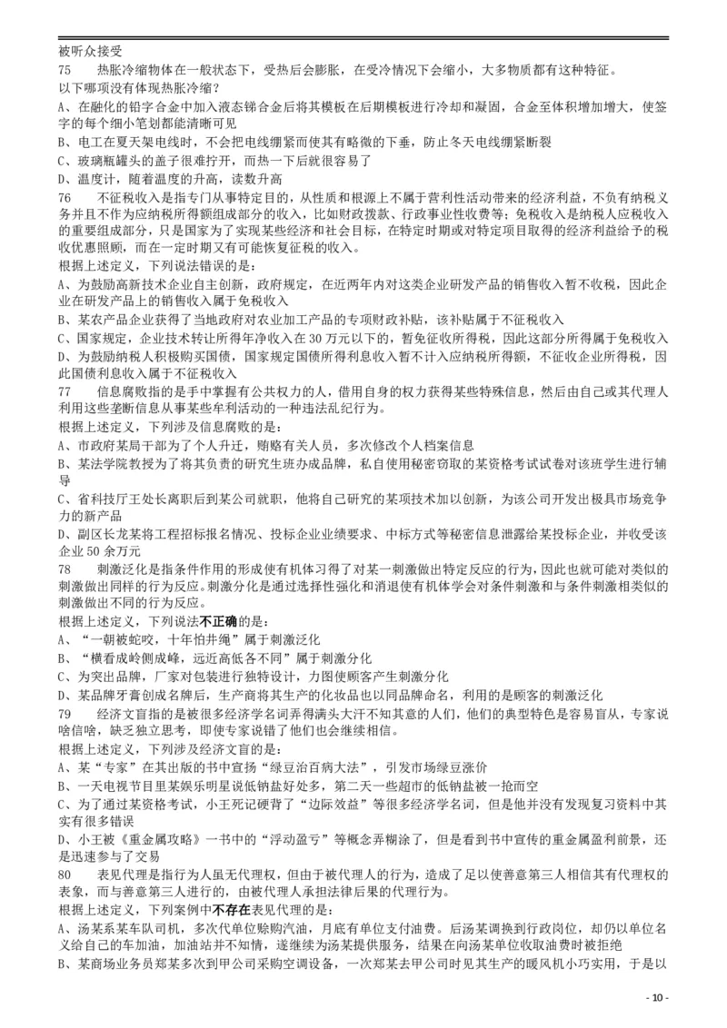 2018年421联考《行测》真题（黑龙江乡镇卷）_34省+国考真题_34省考+国考pdf版推荐用这个版本_34省行测+申论真题pdf推荐用这个版本_黑龙江公务员考试真题&mdash;&mdash;行测08-25PDF版_题目