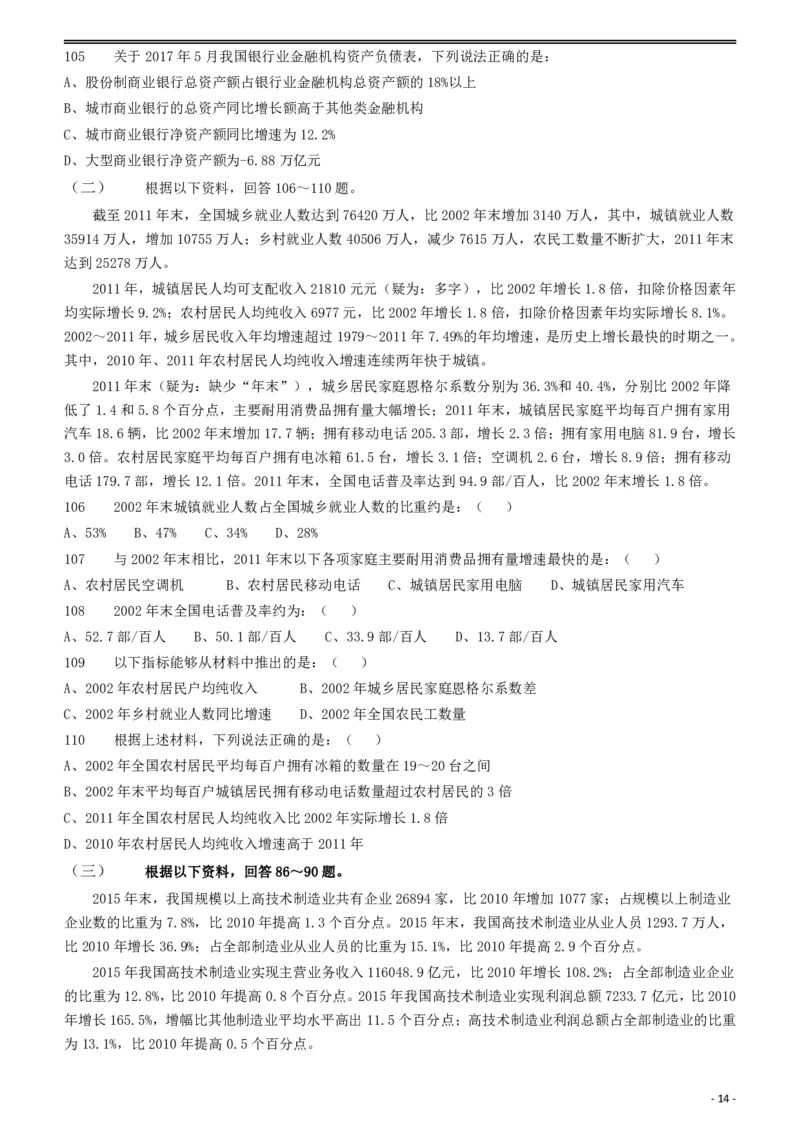 2018年421联考《行测》真题（黑龙江乡镇卷）_34省+国考真题_34省考+国考pdf版推荐用这个版本_34省行测+申论真题pdf推荐用这个版本_黑龙江公务员考试真题&mdash;&mdash;行测08-25PDF版_题目