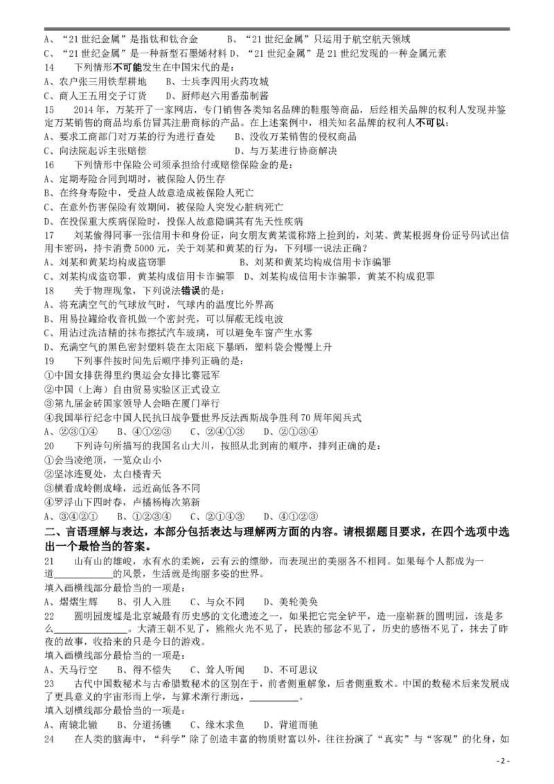 2018年421联考《行测》真题（黑龙江乡镇卷）_34省+国考真题_34省考+国考pdf版推荐用这个版本_34省行测+申论真题pdf推荐用这个版本_黑龙江公务员考试真题&mdash;&mdash;行测08-25PDF版_题目