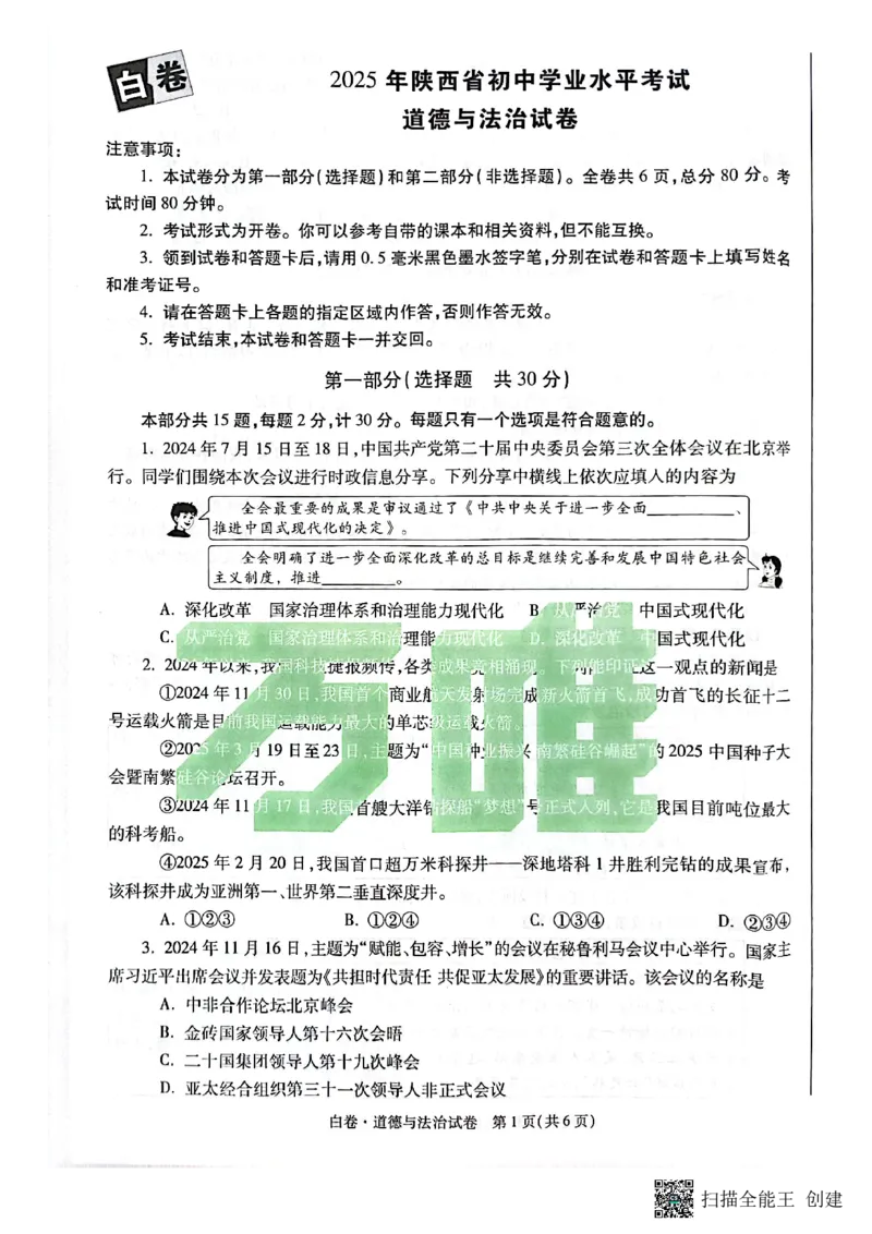 2025~道德与法治白卷_初中资料合集_2025《万唯中考&bull;黑白卷》多地方版（更30省）_2025《万唯中考&bull;黑白卷》7科全套（陕西）
