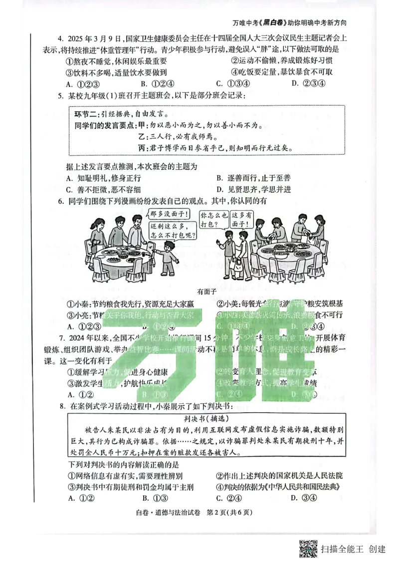 2025~道德与法治白卷_初中资料合集_2025《万唯中考&bull;黑白卷》多地方版（更30省）_2025《万唯中考&bull;黑白卷》7科全套（陕西）
