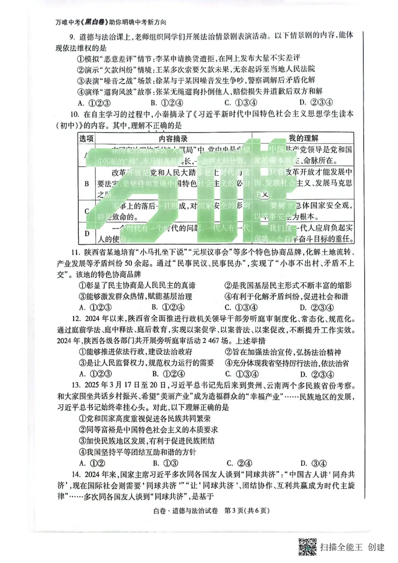 2025~道德与法治白卷_初中资料合集_2025《万唯中考&bull;黑白卷》多地方版（更30省）_2025《万唯中考&bull;黑白卷》7科全套（陕西）