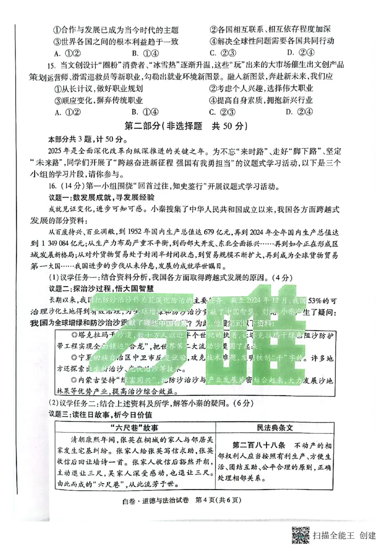 2025~道德与法治白卷_初中资料合集_2025《万唯中考&bull;黑白卷》多地方版（更30省）_2025《万唯中考&bull;黑白卷》7科全套（陕西）