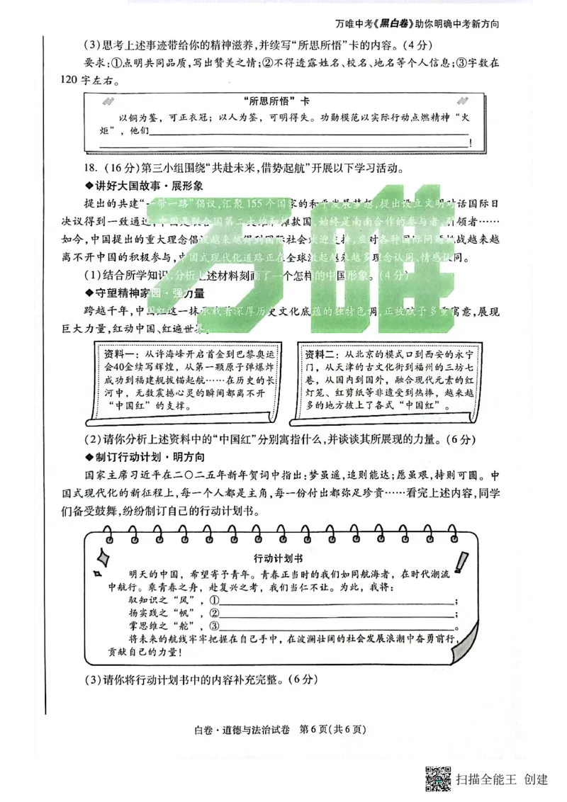 2025~道德与法治白卷_初中资料合集_2025《万唯中考&bull;黑白卷》多地方版（更30省）_2025《万唯中考&bull;黑白卷》7科全套（陕西）