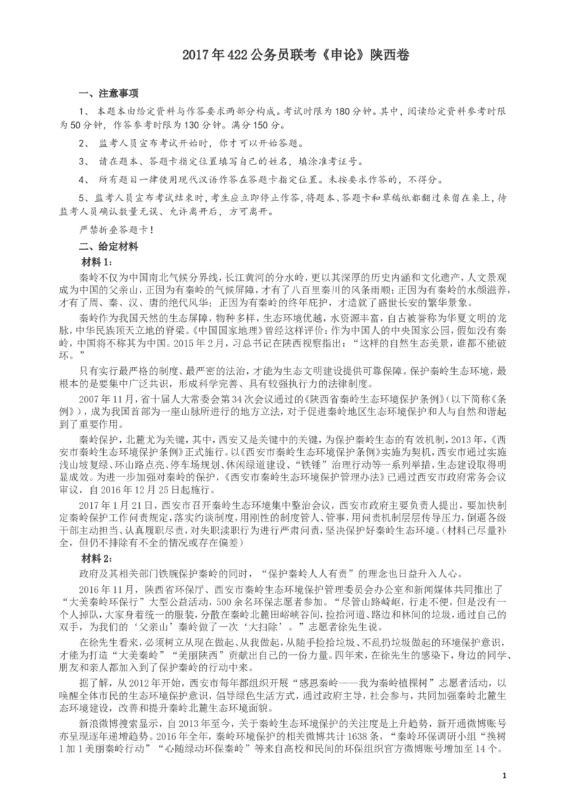 2017年422公务员联考《申论》（陕西卷）真题答案及解析_34省+国考真题_此文件夹为word版,不推荐使用_此word版为,不推荐使用_此word版为,不推荐使用