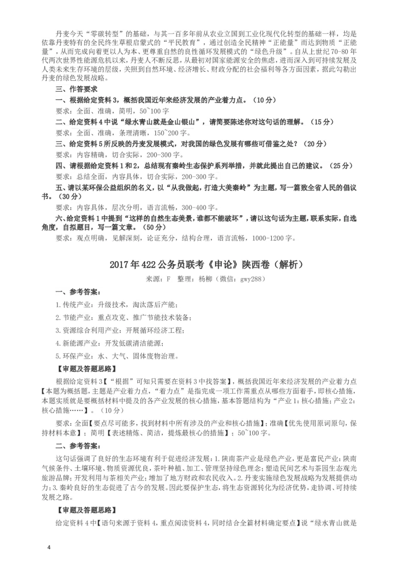 2017年422公务员联考《申论》（陕西卷）真题答案及解析_34省+国考真题_此文件夹为word版,不推荐使用_此word版为,不推荐使用_此word版为,不推荐使用