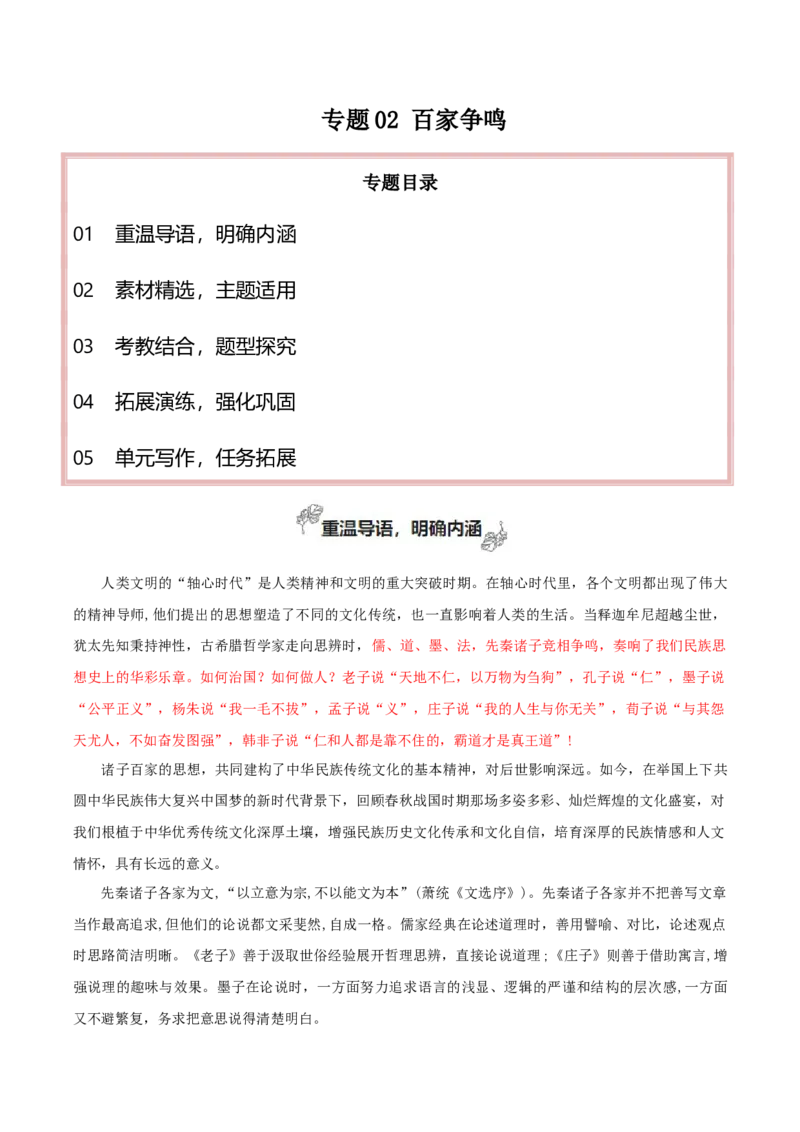 专题02+百家争鸣（学会运用&ldquo;文化味&rdquo;素材）-2025年高考语文百日冲刺之教材主题作文预测_1.2025语文总复习_2025年新高考资料_一轮复习_2025年高考语文一轮复习之教材主题作文训练（完结）