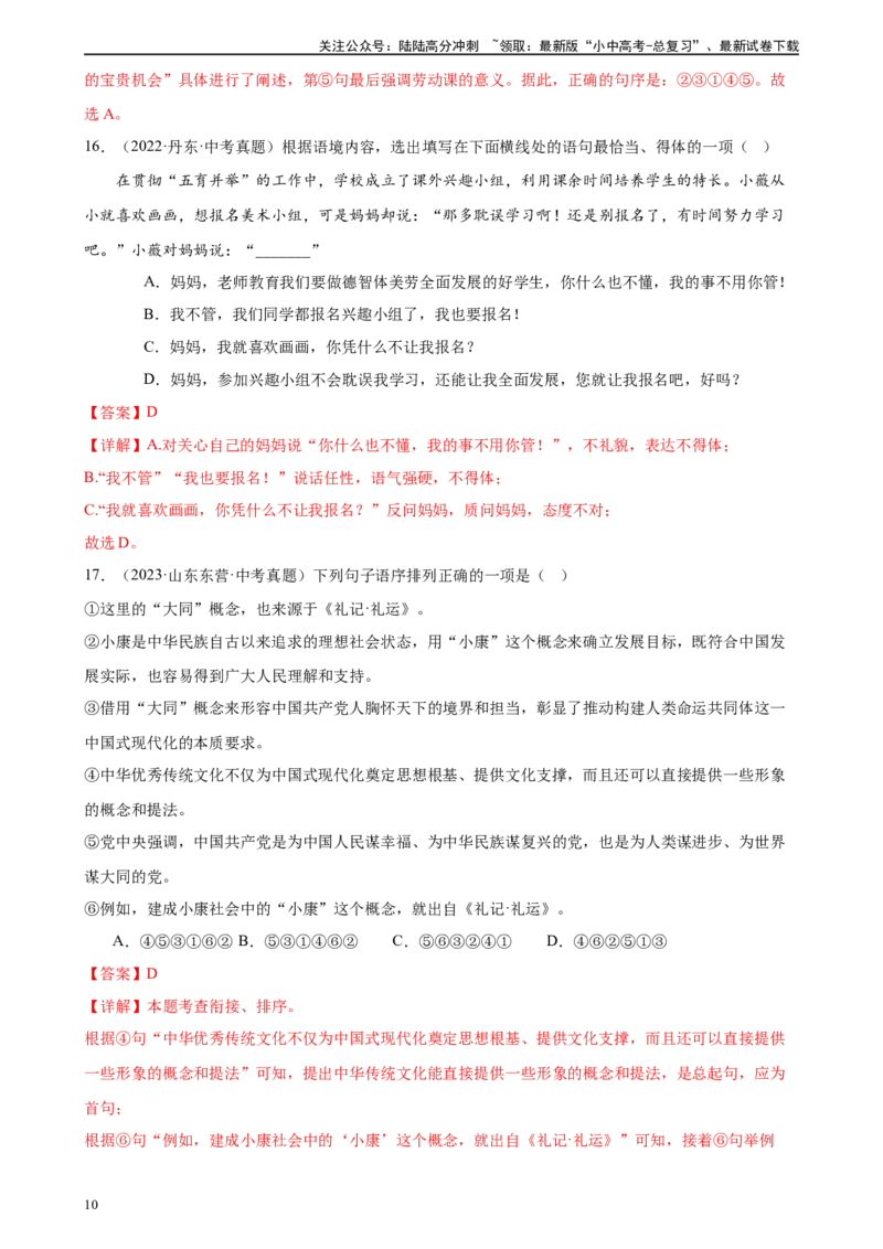 第05讲句子的连贯得体（练习）-2024年中考语文一轮复习讲练测（全国通用）（解析版）_02中考总复习（2026版更新中）_01-语文-中考总复习_2024年中考资料_一轮复习_教师版（含答案解析）