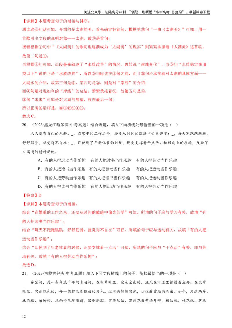 第05讲句子的连贯得体（练习）-2024年中考语文一轮复习讲练测（全国通用）（解析版）_02中考总复习（2026版更新中）_01-语文-中考总复习_2024年中考资料_一轮复习_教师版（含答案解析）