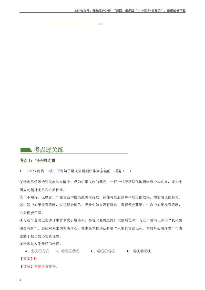 第05讲句子的连贯得体（练习）-2024年中考语文一轮复习讲练测（全国通用）（解析版）_02中考总复习（2026版更新中）_01-语文-中考总复习_2024年中考资料_一轮复习_教师版（含答案解析）