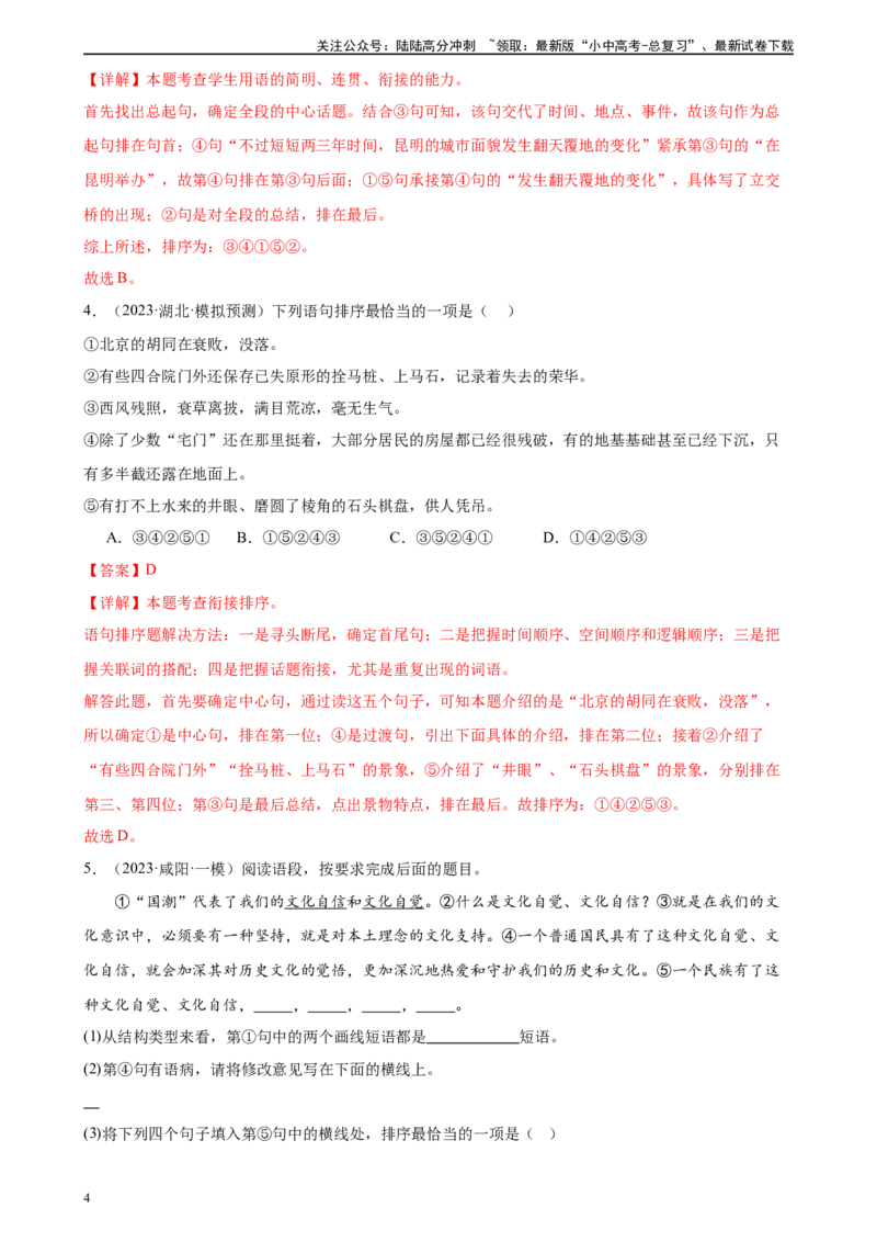 第05讲句子的连贯得体（练习）-2024年中考语文一轮复习讲练测（全国通用）（解析版）_02中考总复习（2026版更新中）_01-语文-中考总复习_2024年中考资料_一轮复习_教师版（含答案解析）