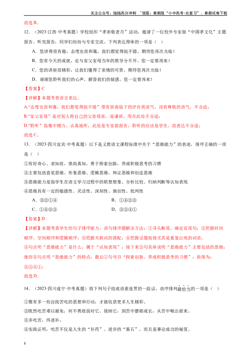 第05讲句子的连贯得体（练习）-2024年中考语文一轮复习讲练测（全国通用）（解析版）_02中考总复习（2026版更新中）_01-语文-中考总复习_2024年中考资料_一轮复习_教师版（含答案解析）