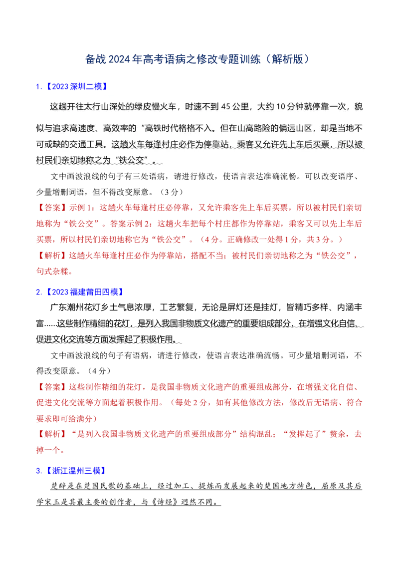 专题04语病修改专题训练-备战2024年高考语文语言文字运用专项突破（解析版）_1.2025语文总复习_2024年新高考资料_3.2024专项复习_备战2024年高考语文语言文字运用专项突破（成语专辑）