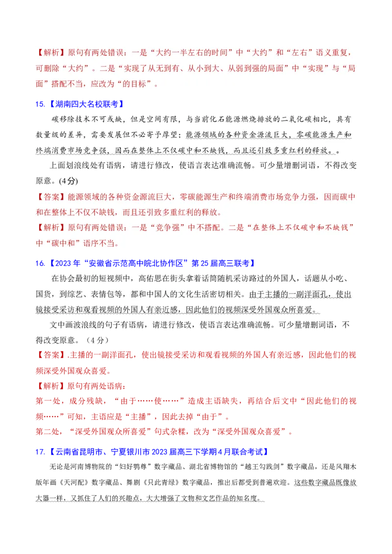专题04语病修改专题训练-备战2024年高考语文语言文字运用专项突破（解析版）_1.2025语文总复习_2024年新高考资料_3.2024专项复习_备战2024年高考语文语言文字运用专项突破（成语专辑）