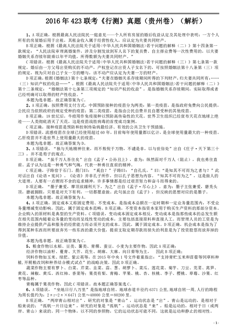 2016年423联考《行测》真题（贵州卷）答案及解析_34省+国考真题_此文件夹为word版,不推荐使用_此word版为,不推荐使用_此word版为,不推荐使用_答案及解析