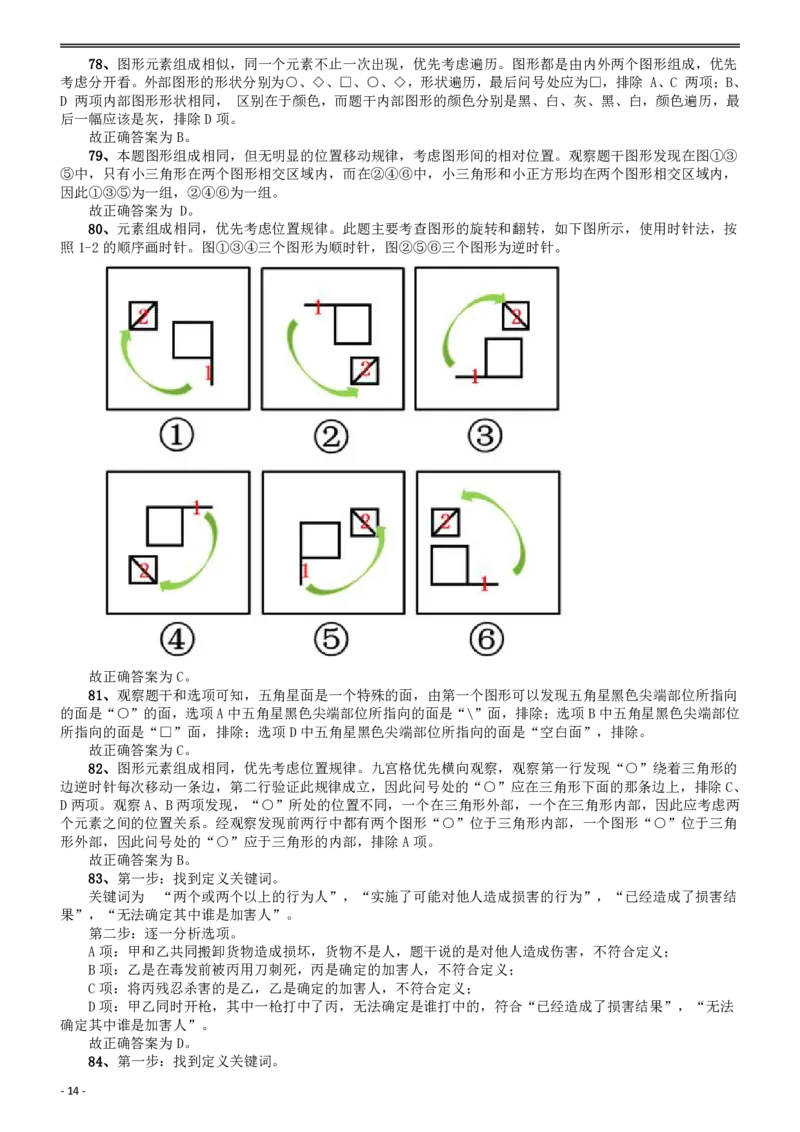 2016年423联考《行测》真题（贵州卷）答案及解析_34省+国考真题_此文件夹为word版,不推荐使用_此word版为,不推荐使用_此word版为,不推荐使用_答案及解析