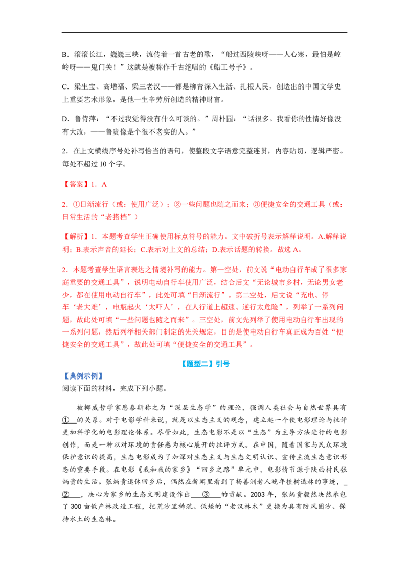 专题02标点符号题型归纳-2023年高考语文毕业班二轮热点题型归纳与变式演练（全国通用）（解析版）_1.2025语文总复习_赠送：通用版（老高考）复习资料_二轮复习