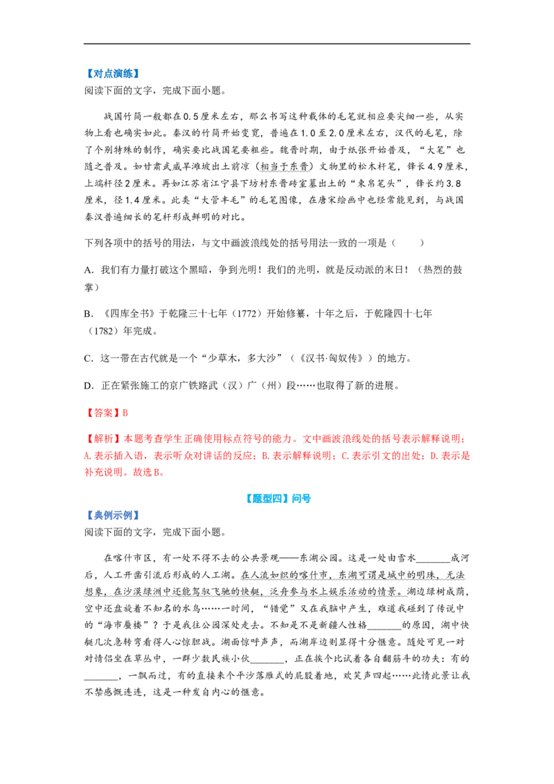 专题02标点符号题型归纳-2023年高考语文毕业班二轮热点题型归纳与变式演练（全国通用）（解析版）_1.2025语文总复习_赠送：通用版（老高考）复习资料_二轮复习
