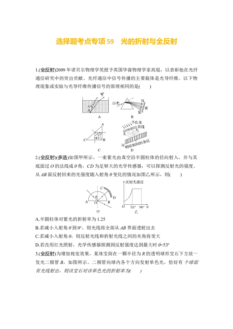 选择题考点专项59　光的折射与全反射（后附解析）_4.2025物理总复习_2025年新高考资料_一轮复习_2025年高考物理一轮复习选择题考点专项训练(附解析）