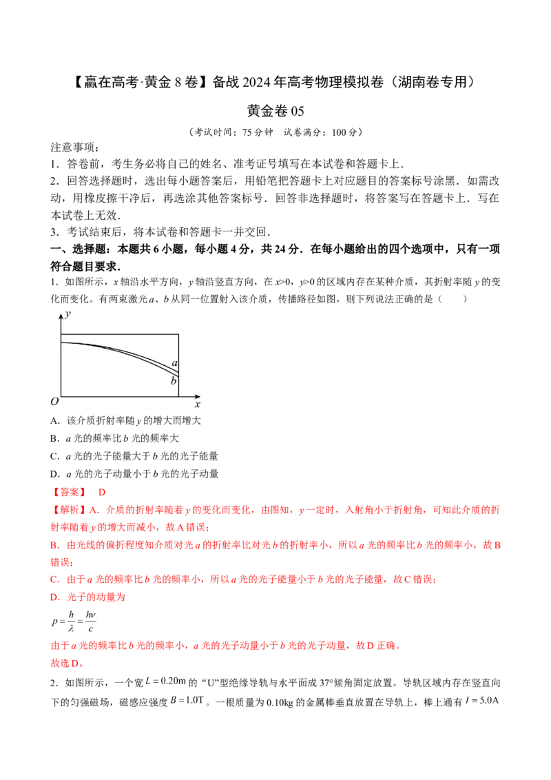 黄金卷05-赢在高考&middot;黄金8卷备战2024年高考物理模拟卷（湖南专用）（解析版）_4.2025物理总复习_2024年新高考资料_4.2024高考模拟预测试卷