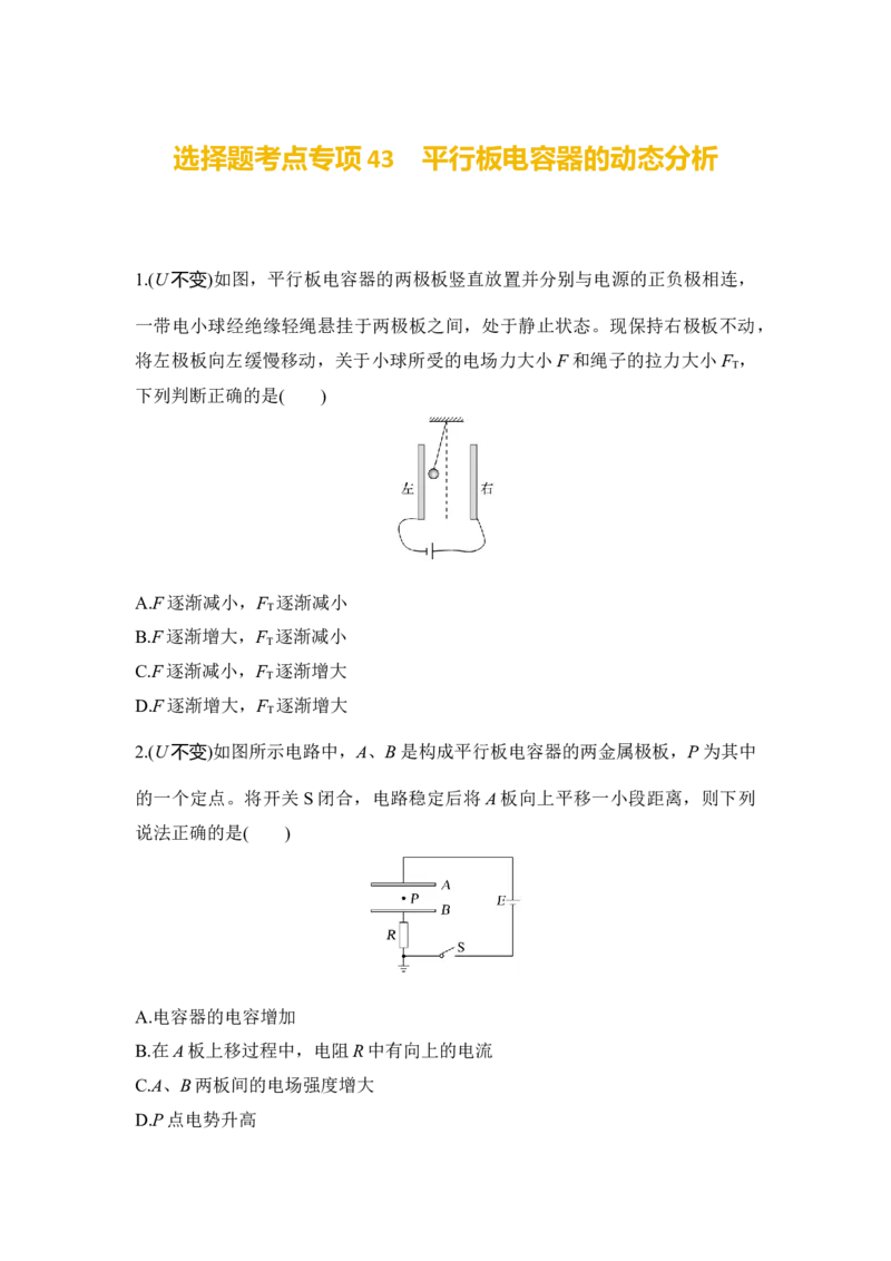 选择题考点专项43　平行板电容器的动态分析（后附解析）_4.2025物理总复习_2025年新高考资料_一轮复习_2025年高考物理一轮复习选择题考点专项训练(附解析）