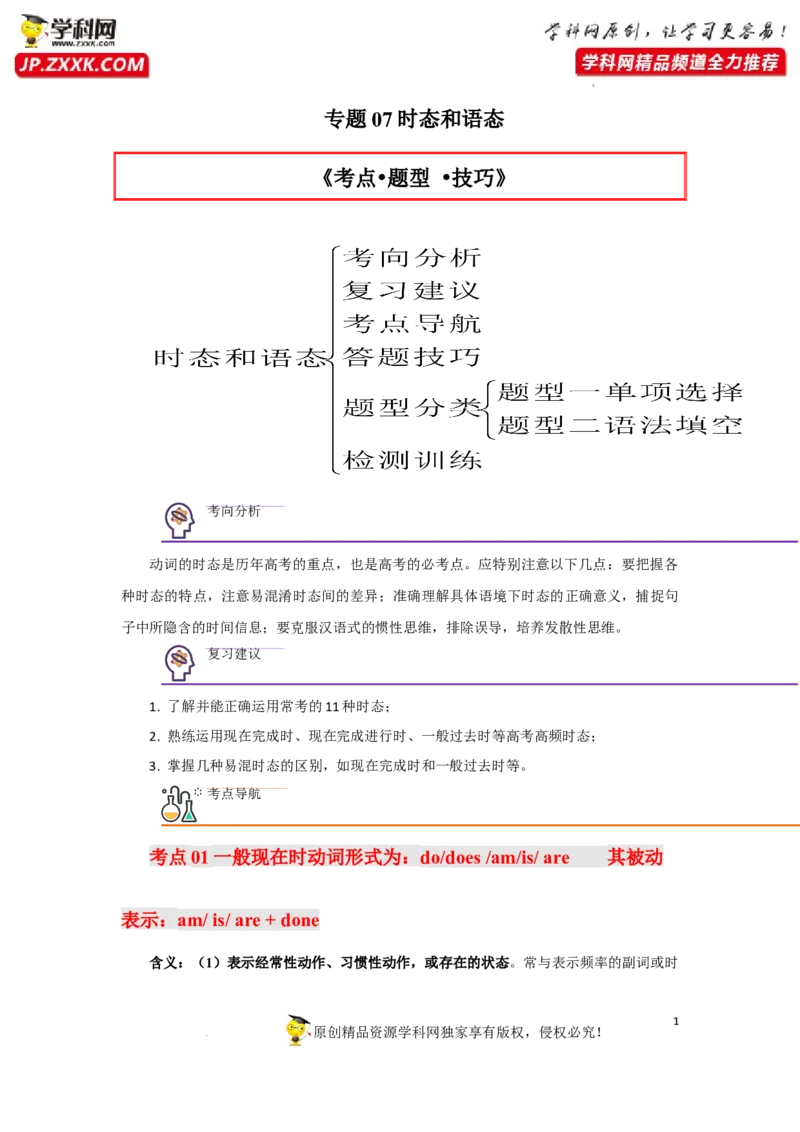 专题07时态和语态-2023年高考英语一轮复习《考点&bull;题型&bull;技巧》精讲与精练高分突破系列（通用）（解析版）_3.2025英语总复习_2023年新高考资料_一轮复习