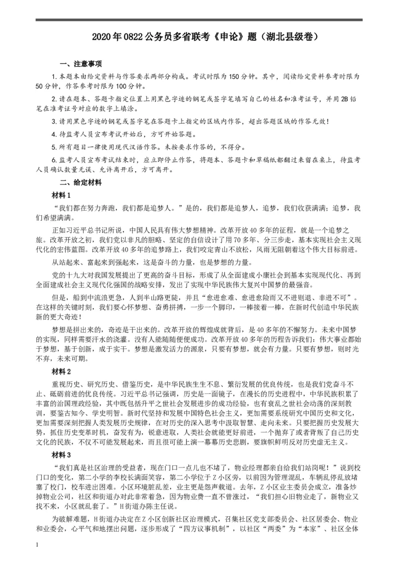 2020年0822公务员多省联考《申论》题（湖北县级卷）及参考答案_34省+国考真题_此文件夹为word版,不推荐使用_此word版为,不推荐使用_此word版为,不推荐使用
