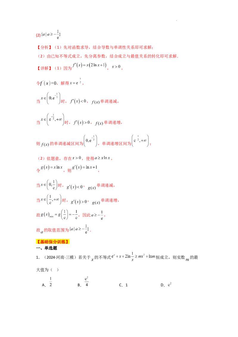 专项训练8恒成立问题与能成立问题（解析版）_2.2025数学总复习_2025年新高考资料_二轮复习_2025高考数学二轮复习专项突破练习_专项练