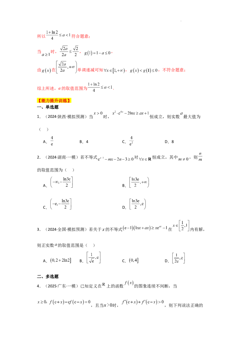 专项训练8恒成立问题与能成立问题（解析版）_2.2025数学总复习_2025年新高考资料_二轮复习_2025高考数学二轮复习专项突破练习_专项练