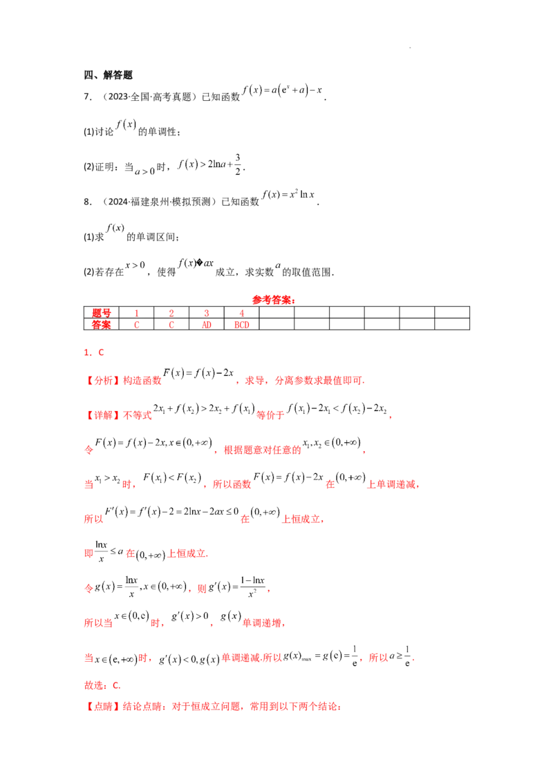 专项训练8恒成立问题与能成立问题（解析版）_2.2025数学总复习_2025年新高考资料_二轮复习_2025高考数学二轮复习专项突破练习_专项练