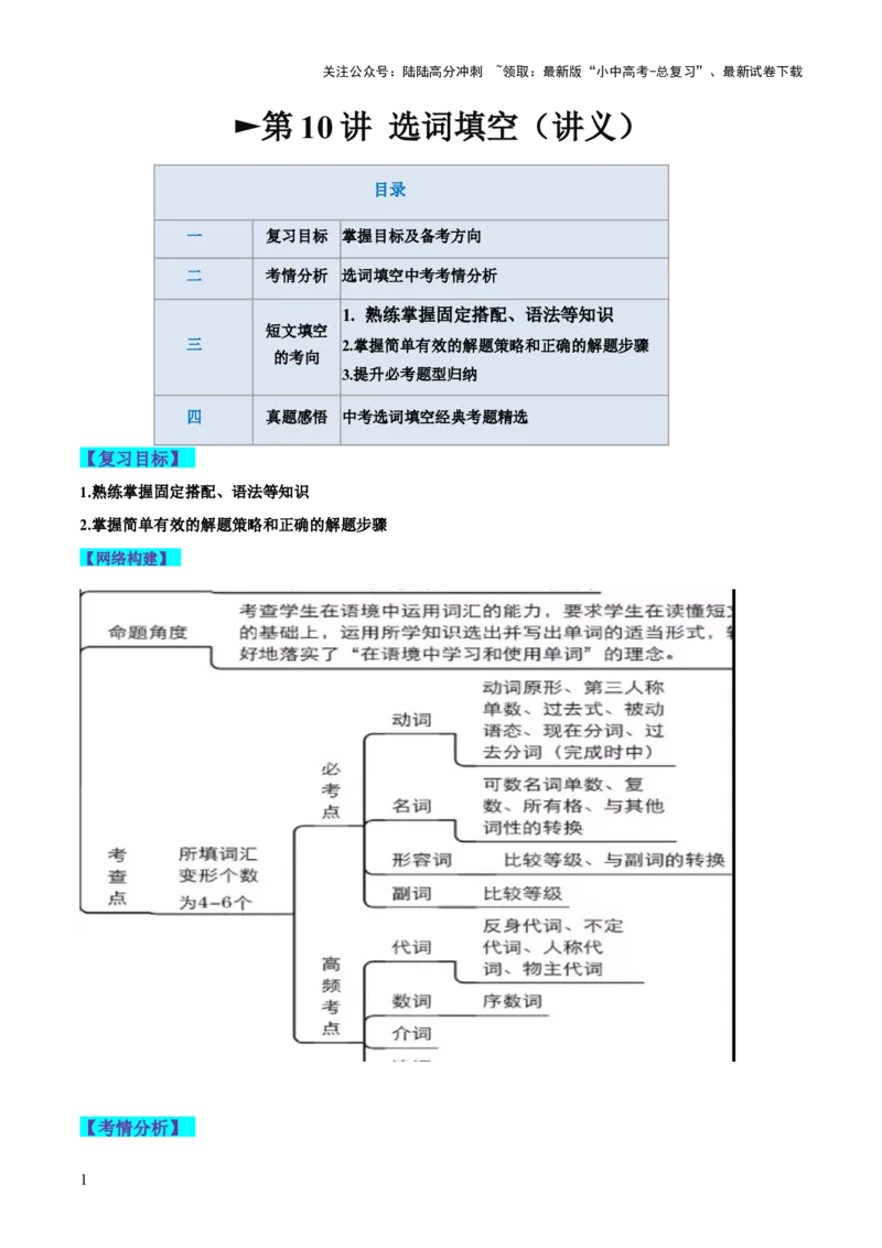 第10讲选词填空（讲义）-2024年中考英语一轮复习讲练测（全国通用）（解析版）_02中考总复习（2026版更新中）_03-英语-中考总复习_2024年中考复习资料_一轮复习